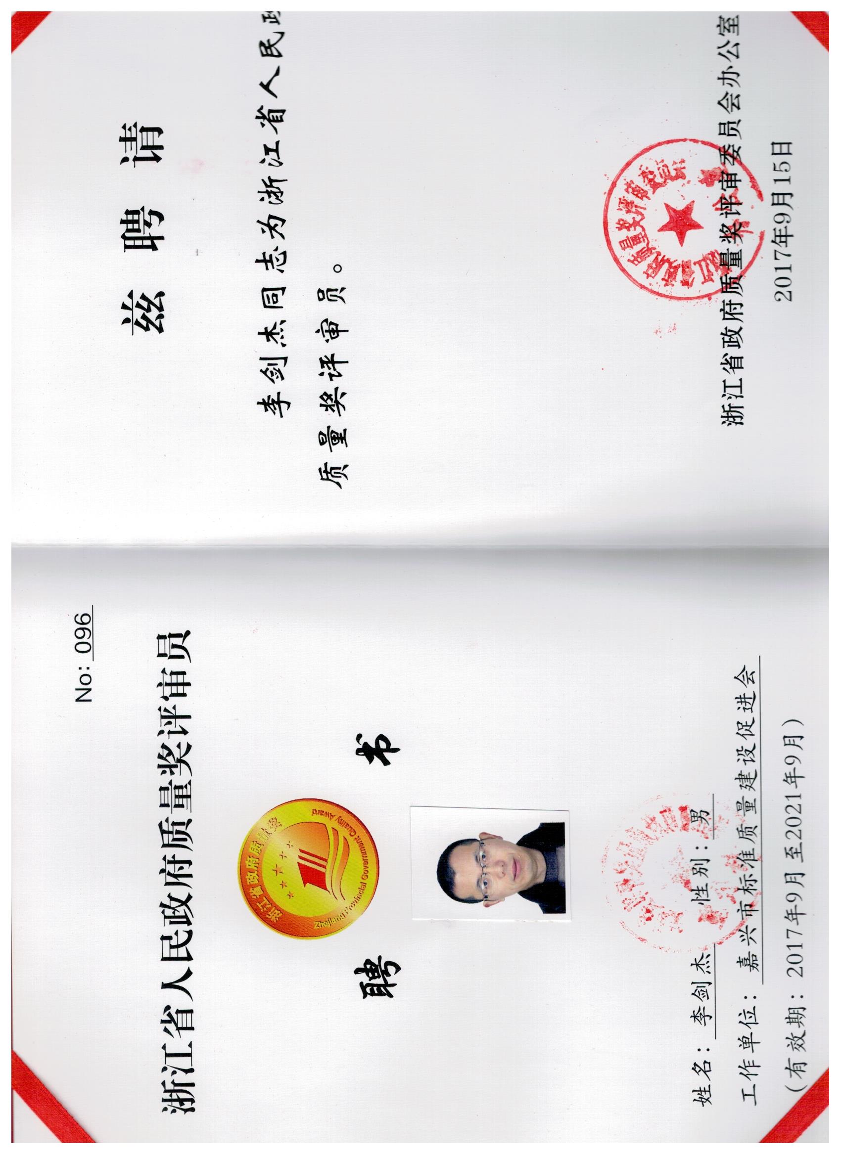 李劍杰老師正式受聘為浙江省人民政府質(zhì)量獎(jiǎng)評(píng)審員
