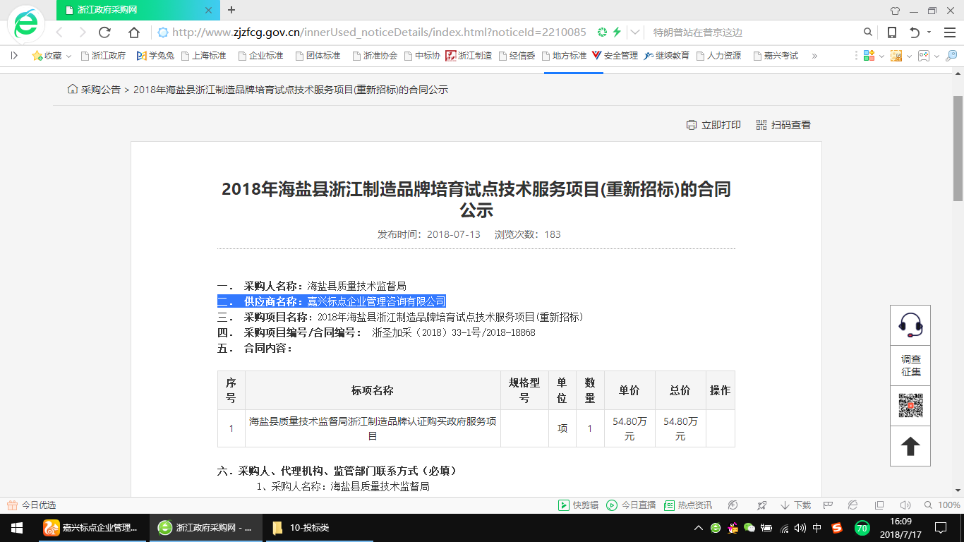 2018年海鹽縣浙江制造品牌培育試點(diǎn)技術(shù)服務(wù)項(xiàng)目中標(biāo)